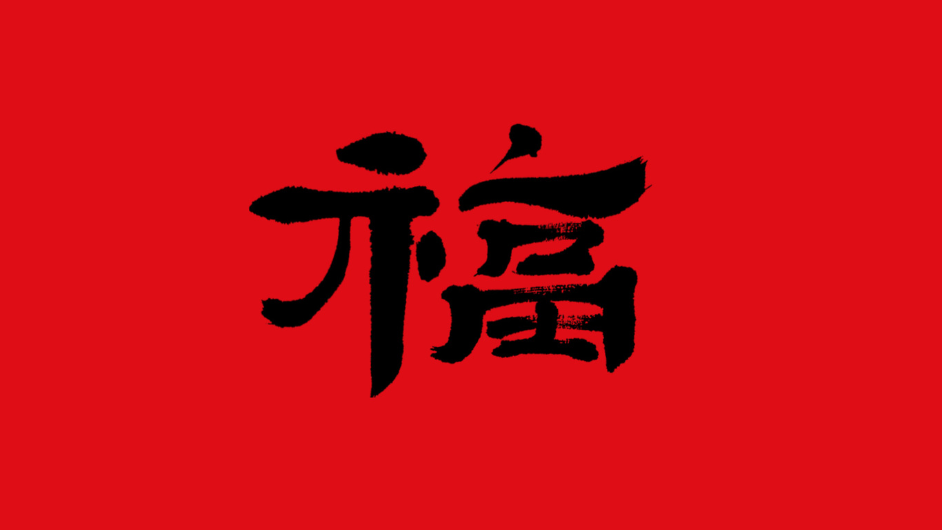 手写集｜新年福字的九种写法图0