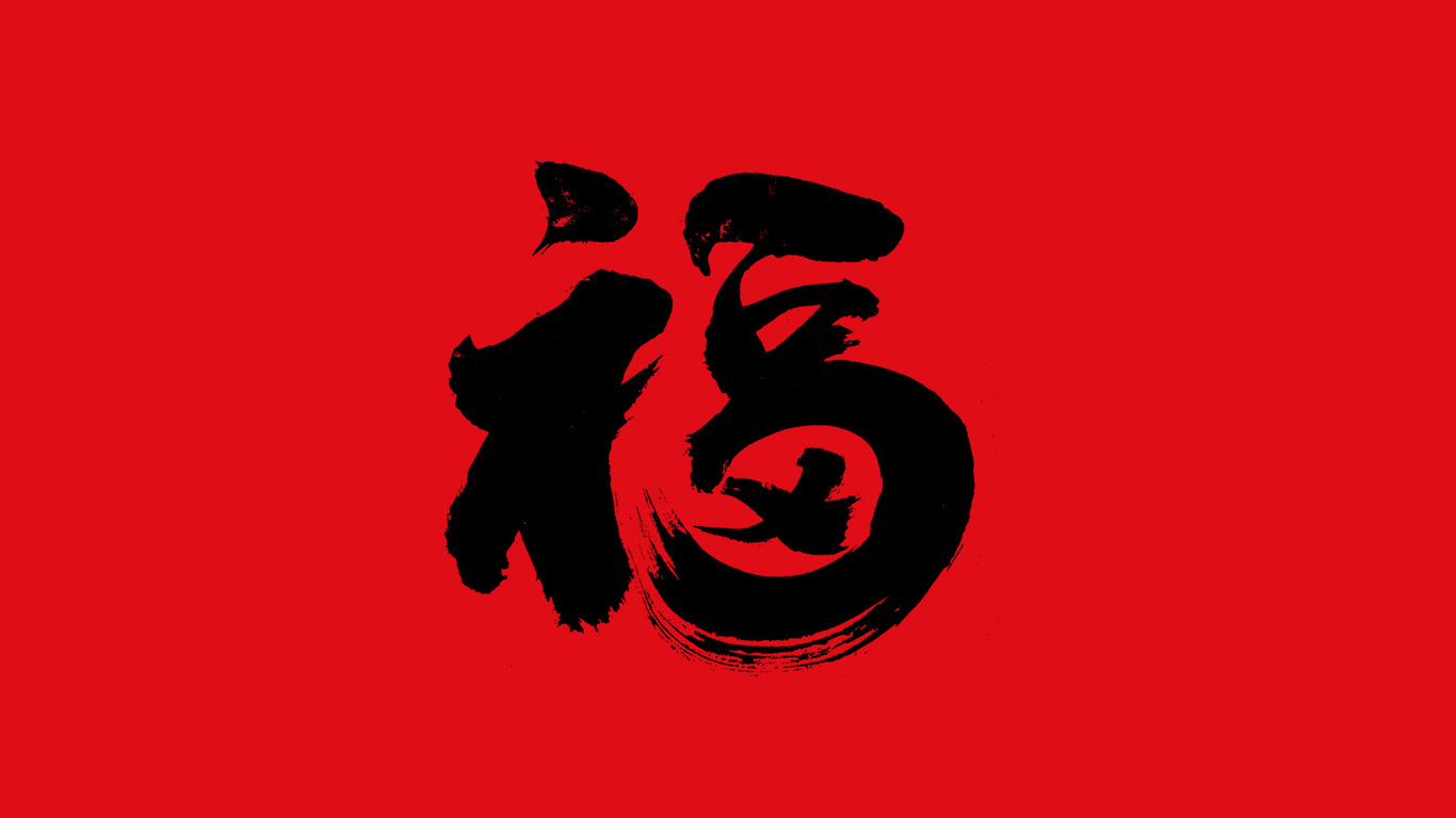 手写集｜新年福字的九种写法图6