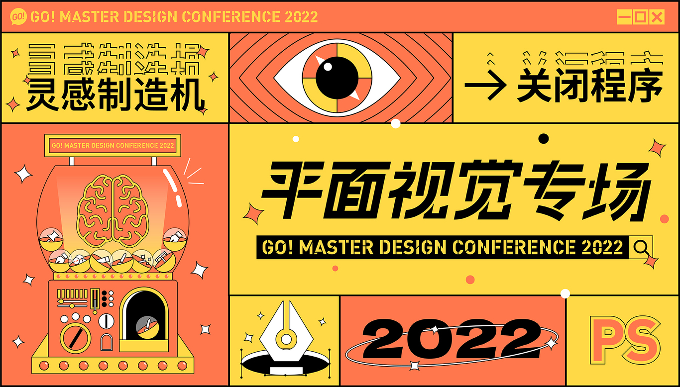 高手设计大会图9