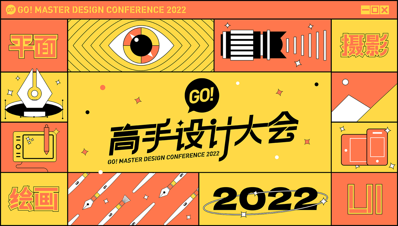高手设计大会图8