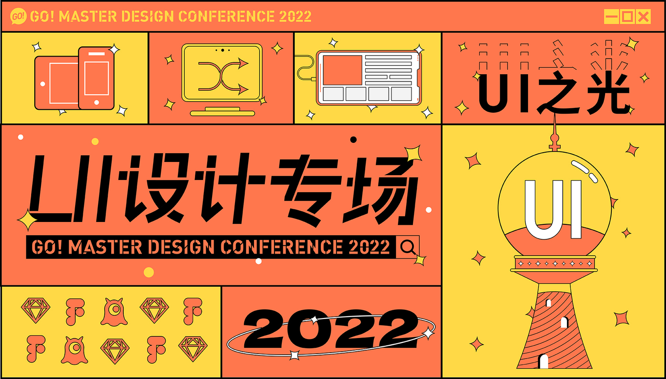 高手设计大会图12