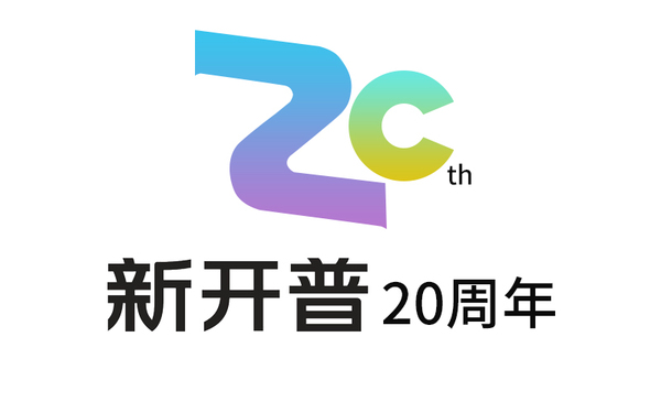 新開普20周年LOGO設計