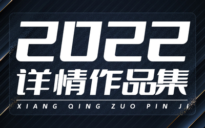 2022详情作品集合