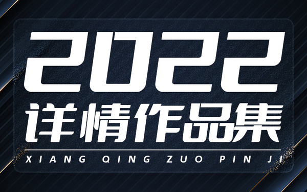 2022详情作品集合