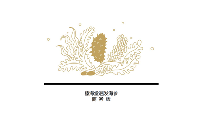 榛海堂速发海参LOGO及包装设...