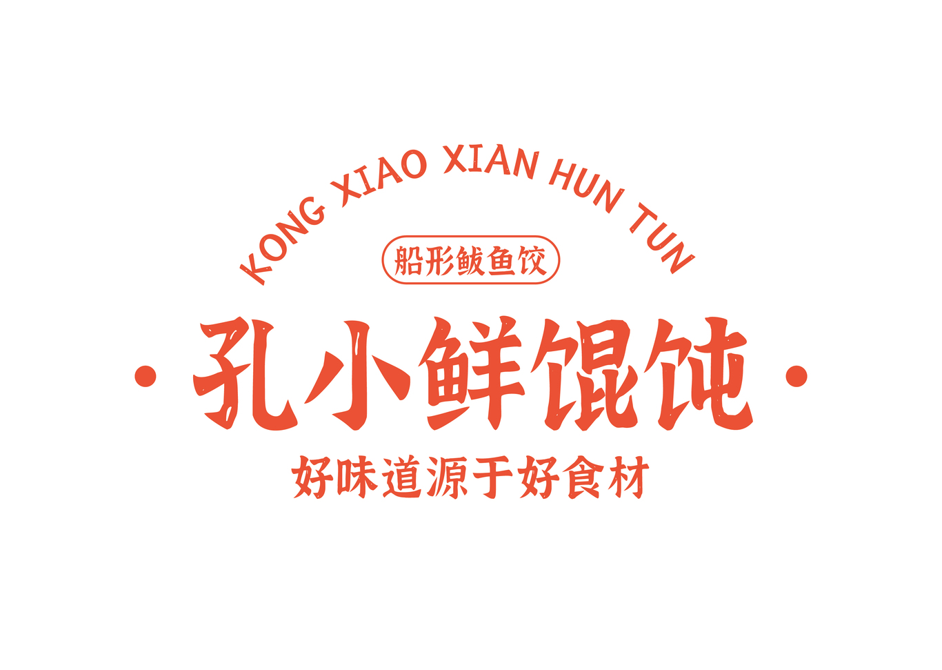 孔小鲜馄饨品牌形象及店铺设计图1