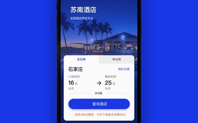 苏南酒店 APP 界面设计