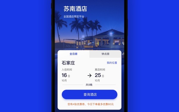 蘇南酒店 APP 界面設(shè)計