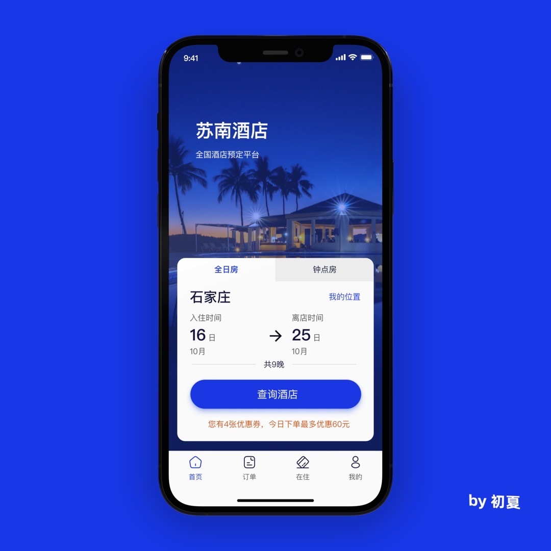 苏南酒店 APP 界面设计图1