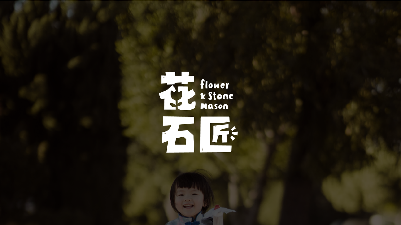 花石匠LOGO设计图2