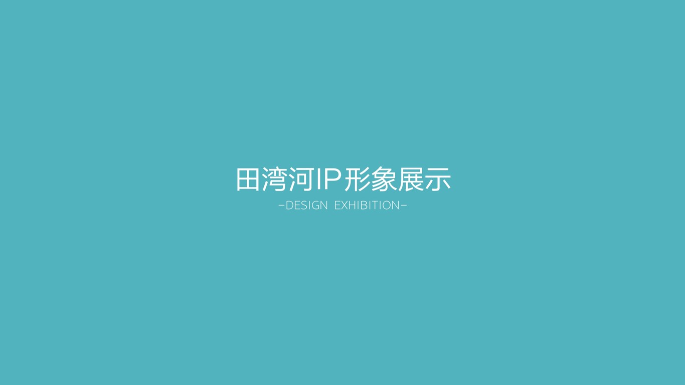 田灣河品牌IP吉祥物設(shè)計圖0