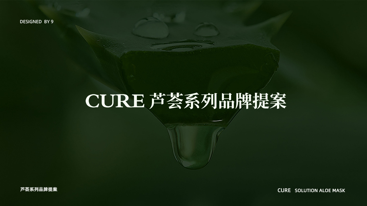 cure芦荟系列图0