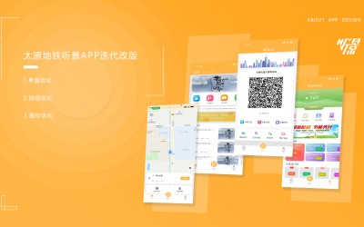 太原地铁“听景”APP迭代改版