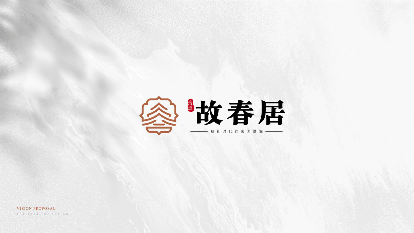 标志 | “故春居”地产logo设计图1