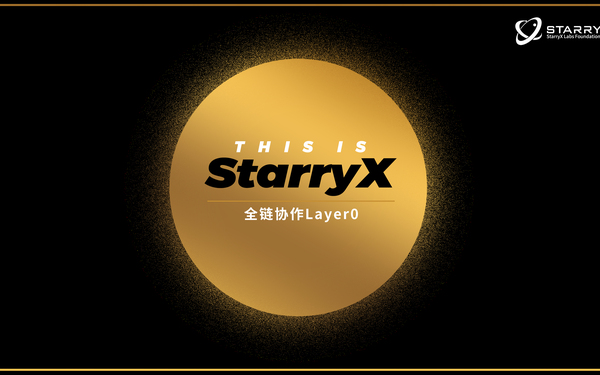 StarryX-全鏈協(xié)作型Layer0