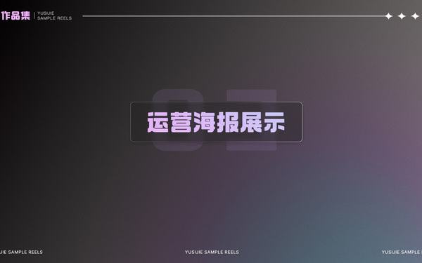 西瓜視頻海報設計