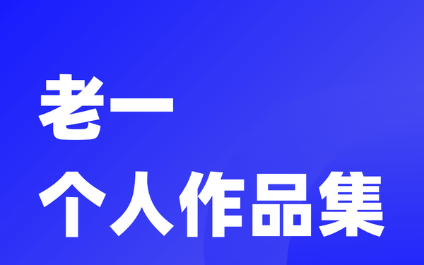 个人作品展示