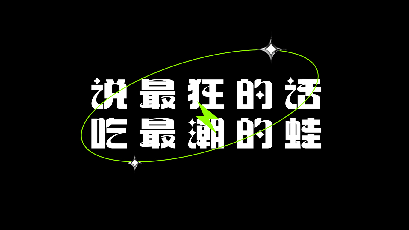 狂野潮蛙-餐飲全案設計圖6