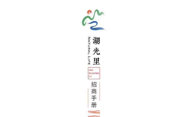 湖光里街区招商手册