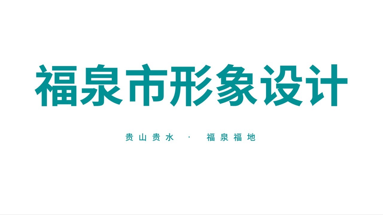 福泉市城市形象LOGO设计图0