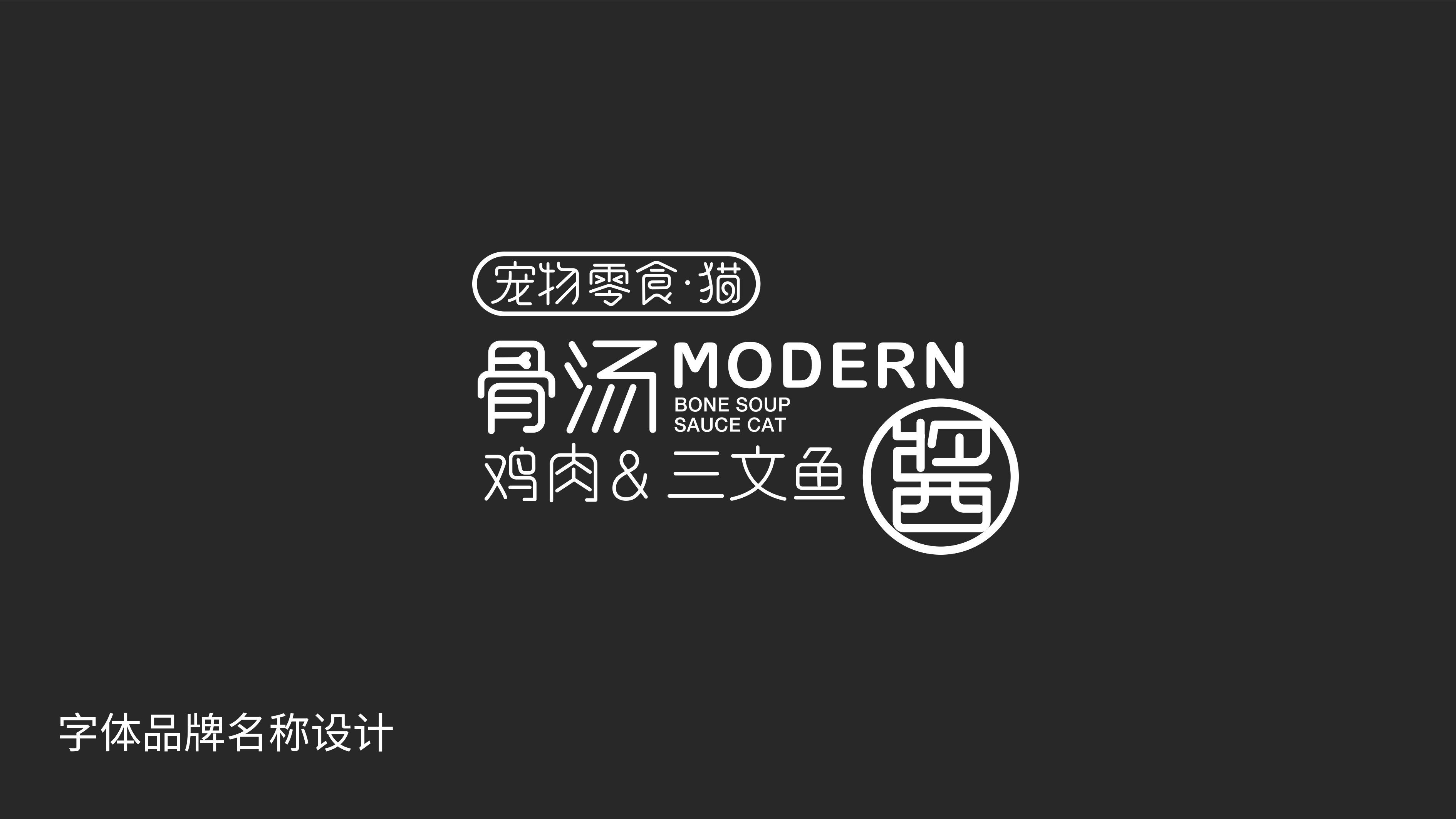 寵物零食·貓骨modern醬圖3