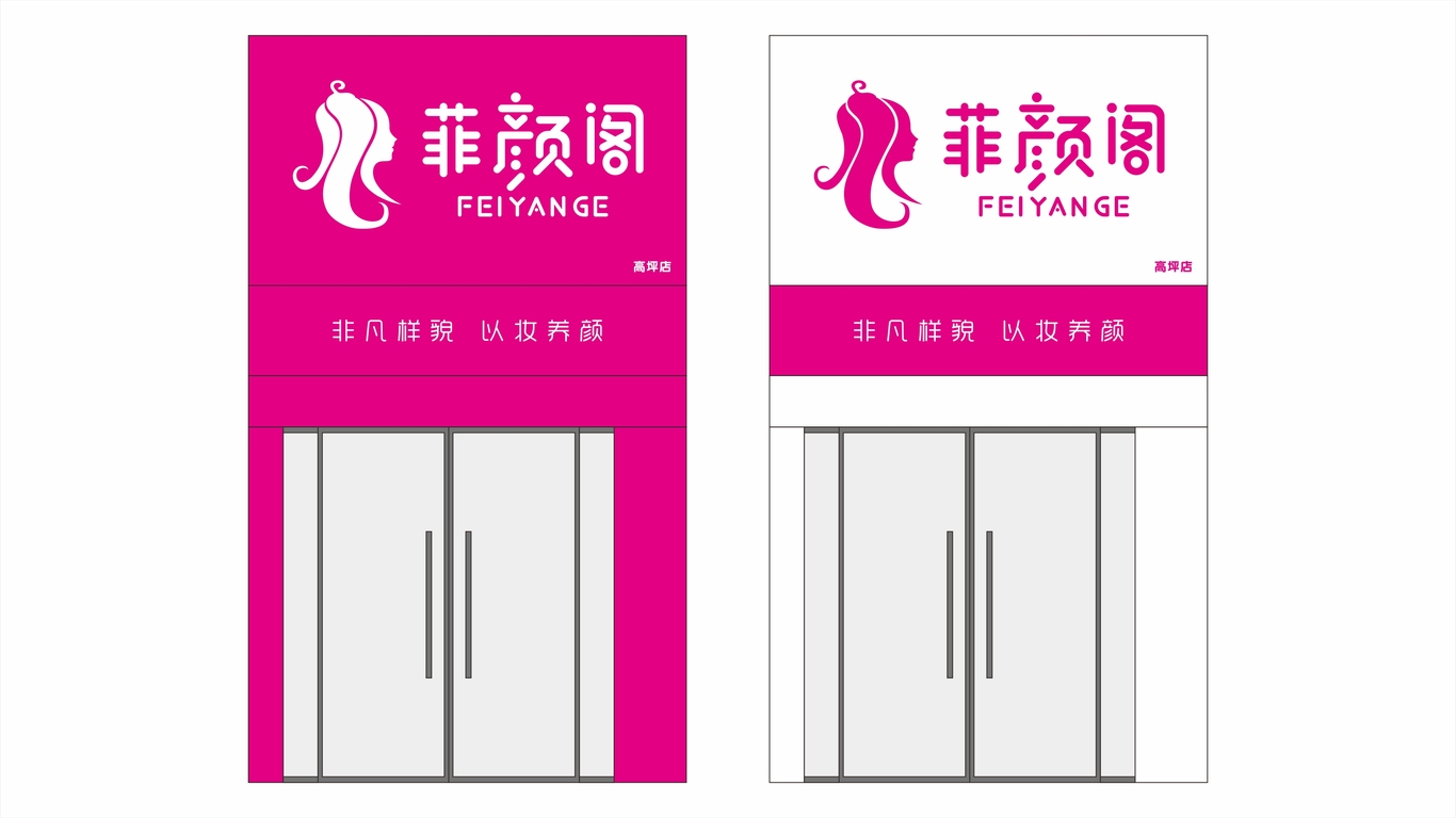 菲顏閣美妝logo及店鋪門頭簡(jiǎn)單示意圖2