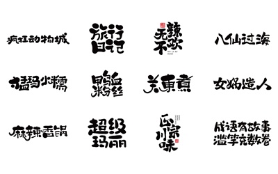 字体集