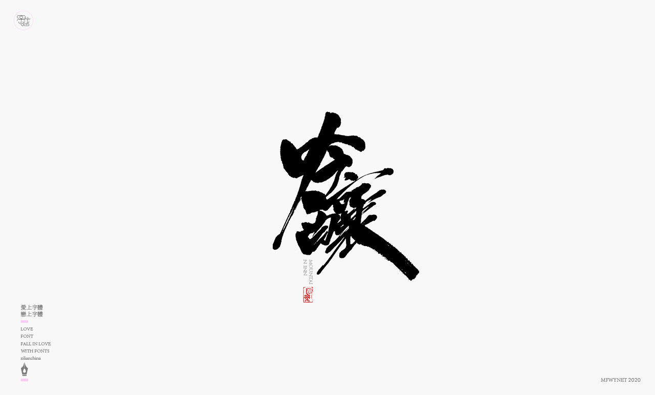 日式書法國潮手寫字體標(biāo)志設(shè)計圖12