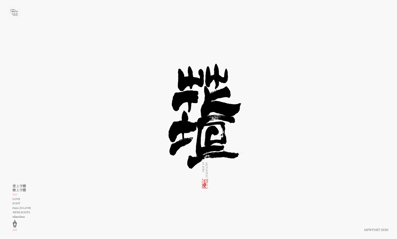 日式書法國潮手寫字體標(biāo)志設(shè)計圖8