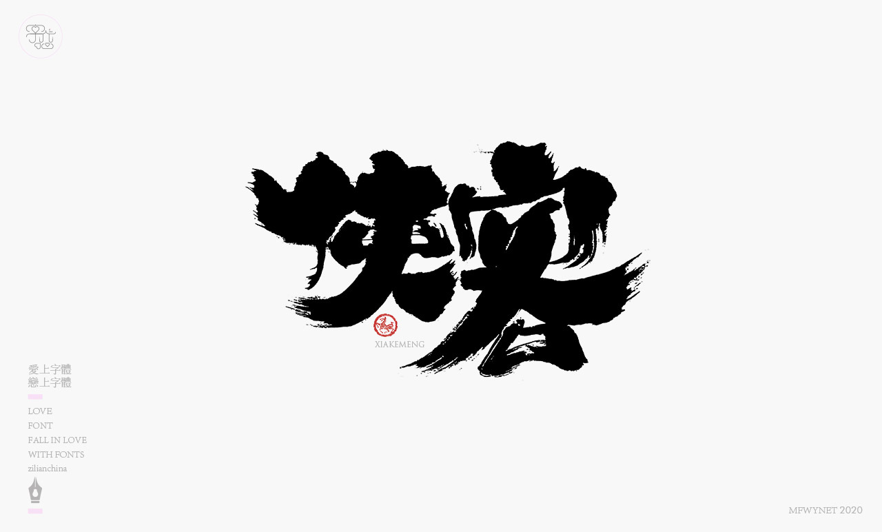 酸辣粉手寫(xiě)字體中國(guó)風(fēng)國(guó)潮字體設(shè)計(jì)圖7