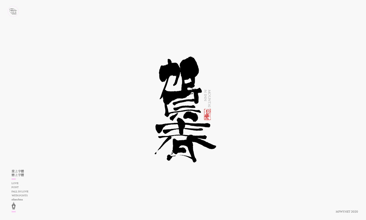 日式書法國潮手寫字體標(biāo)志設(shè)計(jì)圖7