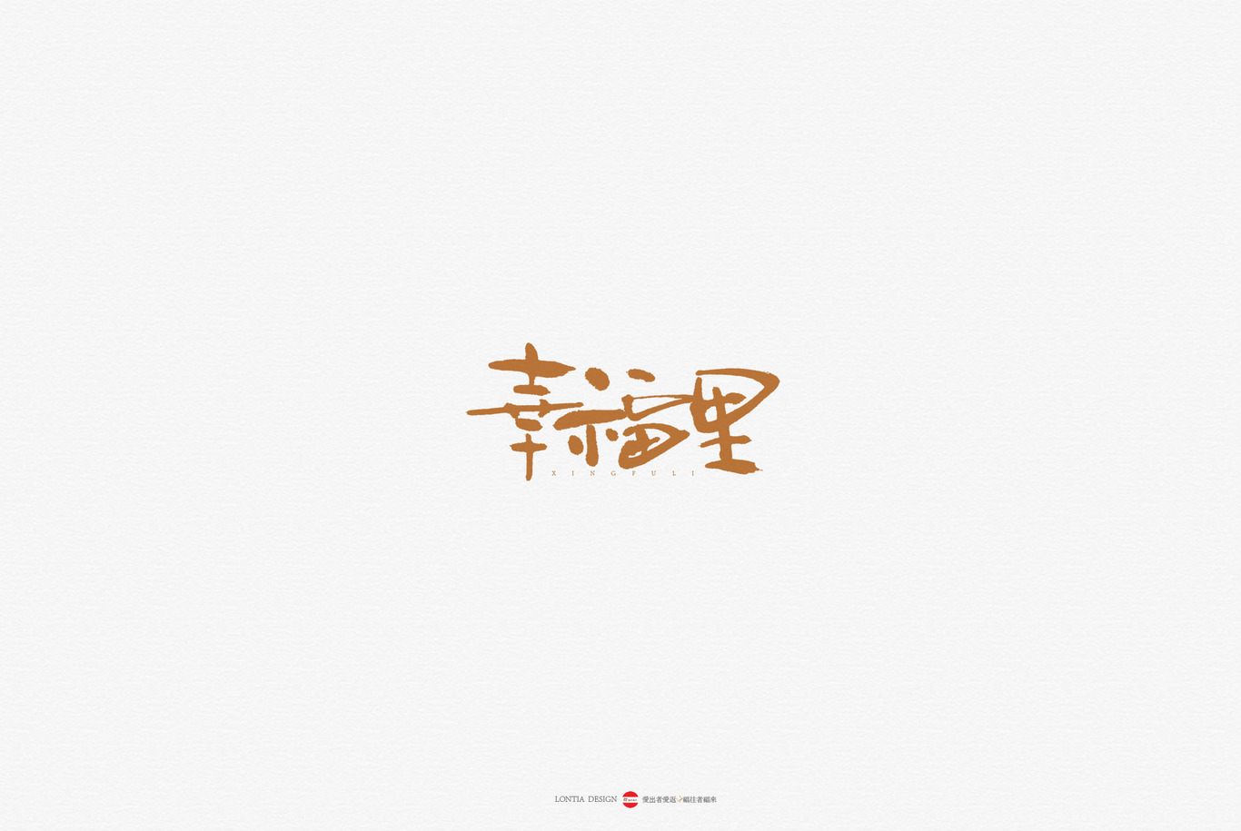 中國風(fēng)書法字體標(biāo)志字體設(shè)計(jì)圖6