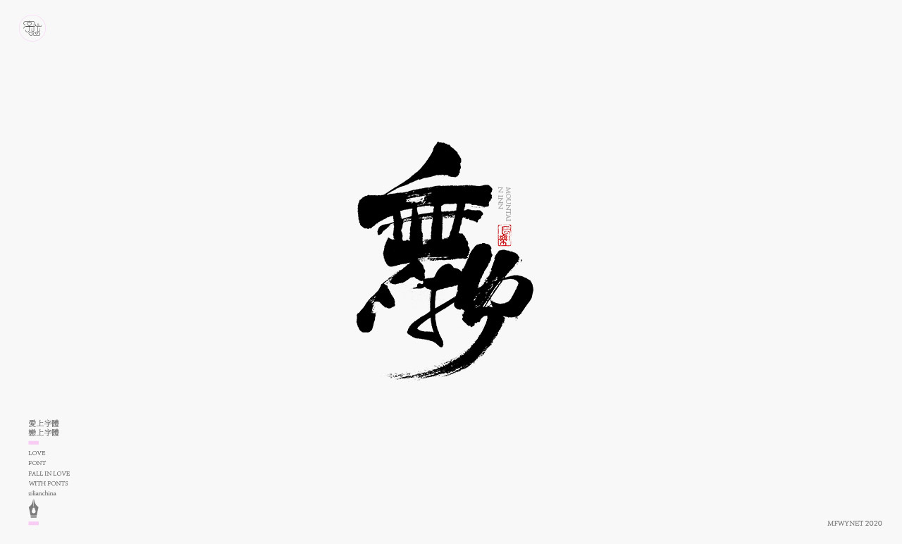 日式書法國(guó)潮手寫字體標(biāo)志設(shè)計(jì)圖19