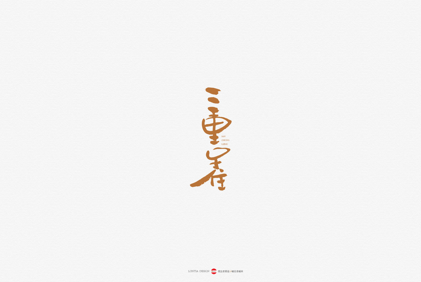 中國風(fēng)書法字體標(biāo)志字體設(shè)計(jì)圖4