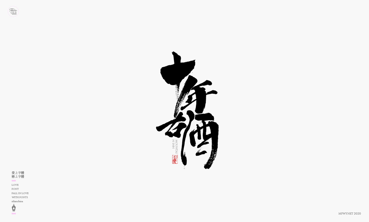 日式書法國(guó)潮手寫字體標(biāo)志設(shè)計(jì)圖16