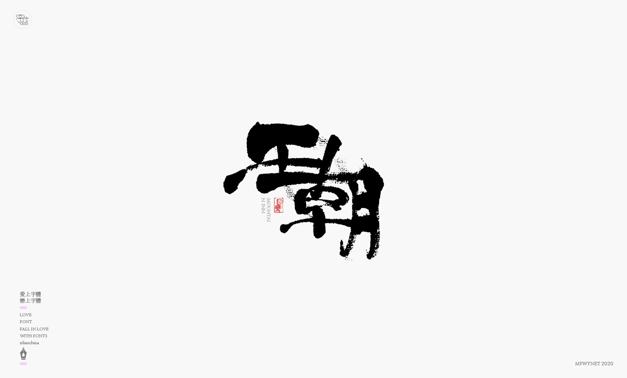 日式書法國潮手寫字體標(biāo)志設(shè)計圖18