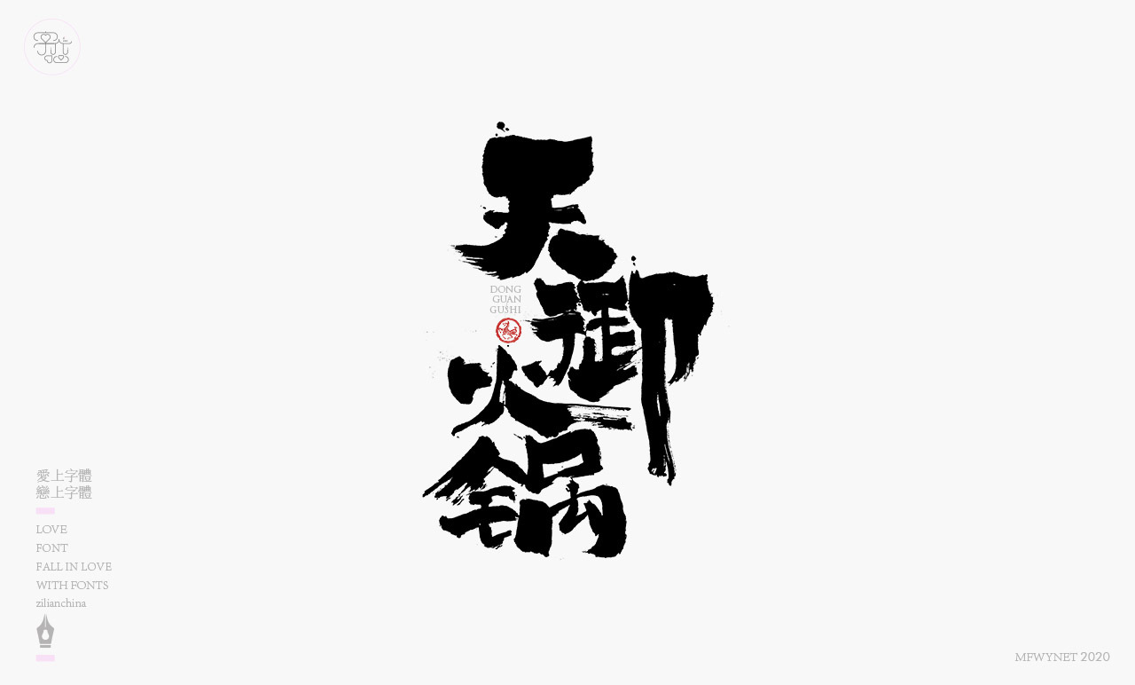 酸辣粉手寫字體中國風(fēng)國潮字體設(shè)計(jì)圖5