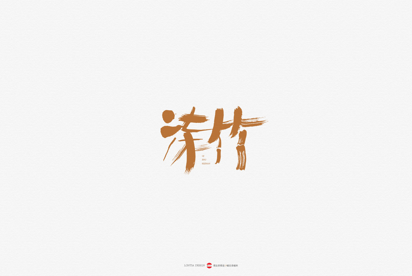 中國風(fēng)書法字體標(biāo)志字體設(shè)計圖2