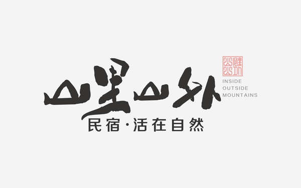 標(biāo)志 | “山里山外”民宿logo設(shè)計(jì)