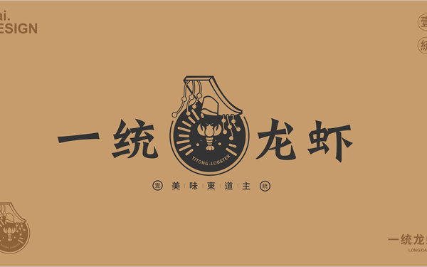 一統(tǒng)龍蝦品牌包裝+logo設(shè)計