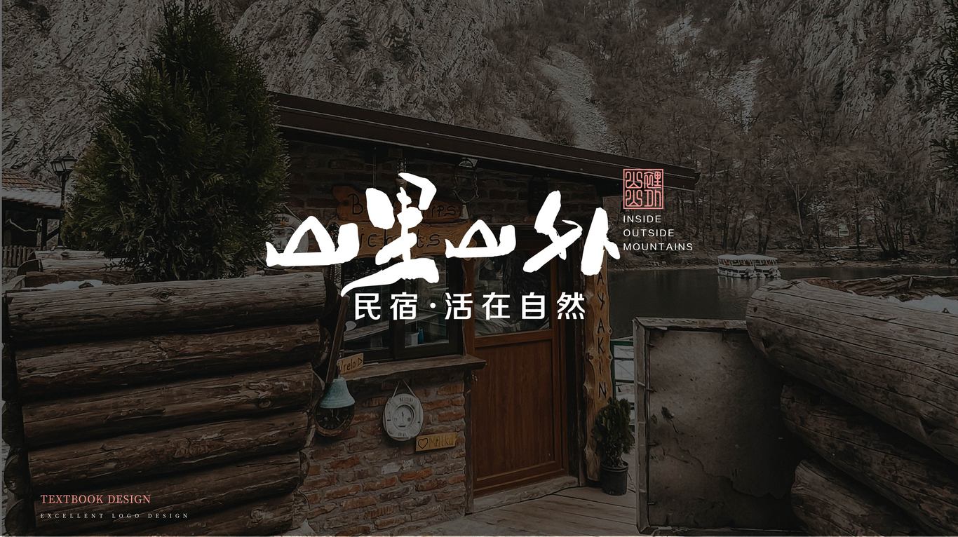 标志 | “山里山外”民宿logo设计图2