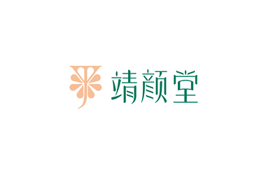 靖颜堂化妆品LOGO设计