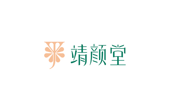 靖顏堂化妝品LOGO設計