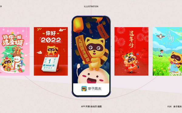 开屏插画案例