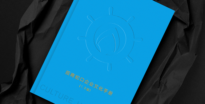 招商蛇口企業(yè)文化手冊