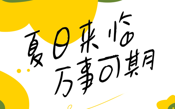 夏日来临