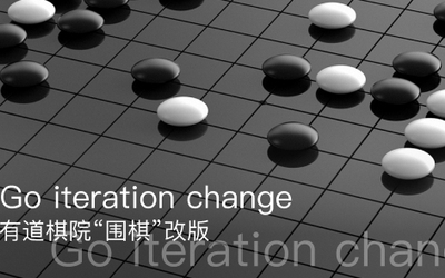 網(wǎng)易有道圍棋改版