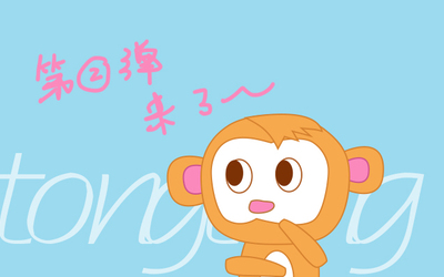 铜铜猴②来啦
