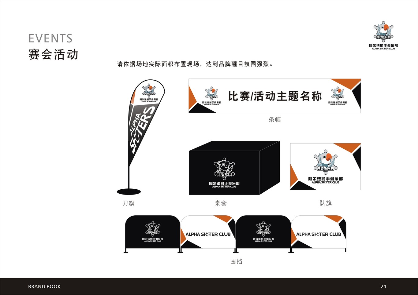 阿尔法射手俱乐部品牌VIS系统图23