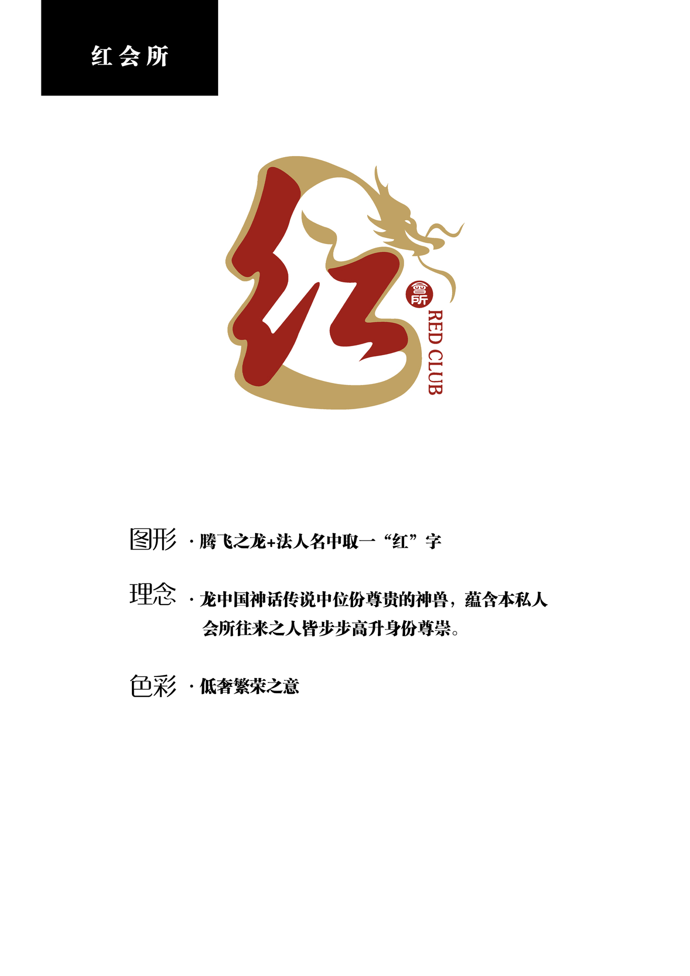 溫馨鳥(niǎo)集團旗下私人會(huì )所——紅會(huì )所logo設計圖0